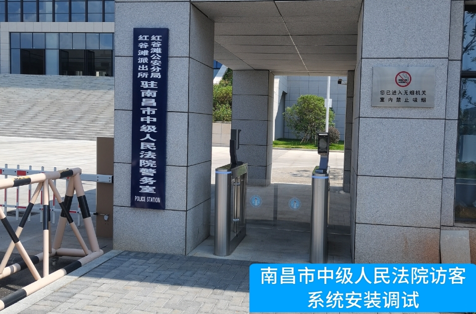 南昌市中级人民法院部署808钱包官网访客管理系统，提升法院安全管理与服务水